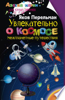 Увлекательно о космосе. Межпланетные путешествия