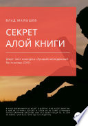 Секрет Алой книги...