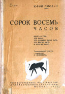 Сорок восемь часов