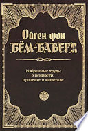 Избранные труды о ценности, проценте и капитале