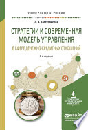 Стратегии и современная модель управления в сфере денежно-кредитных отношений 2-е изд., испр. и доп. Учебное пособие для вузов