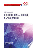 Основы финансовых вычислений