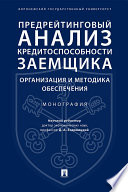 Предрейтинговый анализ кредитоспособности заемщика: организация и методика обеспечения. Монография