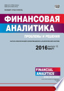 Финансовая аналитика: проблемы и решения No 12 (294) 2016