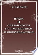 Права и обязанности по имуществам и обязательствам