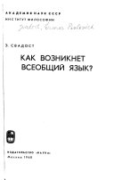 Как возникнет всеобщий язык?