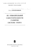 Об относительной самостоятельности развития системы языка