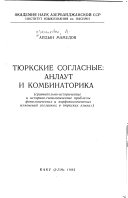 Тюркские согласные, анлаут и комбинаторика