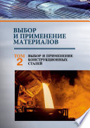 Выбор и применение материалов. Том 2. Выбор и применение конструкционных сталей