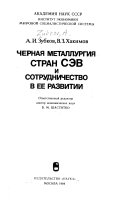 Черная металлургия стран СЭВ и сотрудничество в ее развитии