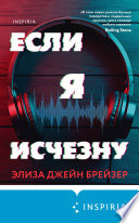 Если я исчезну