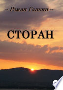 Сторан