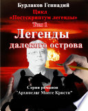 Легенды далекого Острова. Цикл «Постскриптум легенды». Том 1