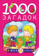 1000 загадок