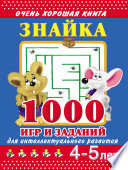 Знайка. 1000 игр и заданий для интеллектуального развития. 4-5 лет