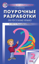 Поурочные разработки по русскому языку. 2 класс (к УМК Т. Г. Рамзаевой «РИТМ»)