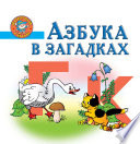 Азбука в загадках. Пособие для детей 5-7 лет