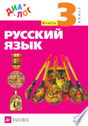 Русский язык. 3 класс. Часть 2