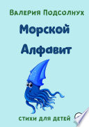 Морской Алфавит