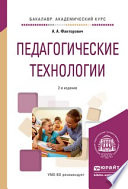 Педагогические технологии 2-е изд., испр. и доп. Учебное пособие для академического бакалавриата