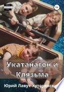 Укатанагон и Клязьма