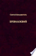 Бревилоквий