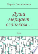 Душа мерцает огоньком... Стихи