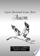 Аист. Абсолютно правдивый роман в стихах