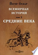 Всемирная история