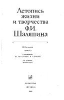 Летопись жизни и творчества Ф.И. Шаляпина
