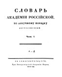 Slovarʹ Akademii rossiĭskoĭ po azbuchnomu pori︠a︡dku razpolozhennyĭ. V Sanktpeterburgi︠e︡, Pri Imperatorskoĭ Akademii Nauk, 1806-1822