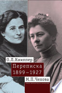 О.Л. Книппер — М.П. Чехова. Переписка. Том 1: 1899–1927