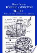 Военно-морской флот. Истории из жизни вдохновляющие и забавные