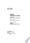 Тайна Черного моря. Книга вторая. Шпион, который меня достал