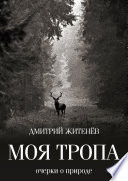 Моя тропа. Очерки о природе