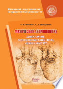 Физическая антропология. Дыхание, кровообращение, иммунитет