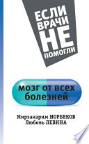 Мозг от всех болезней