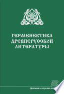 Герменевтика древнерусской литературы. Сборник 16–17