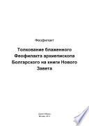 Толкование блаженного Феофилакта архиепископа Болгарского на книги Нового Завета