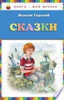 Сказки