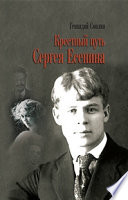 Крестный путь Сергея Есенина