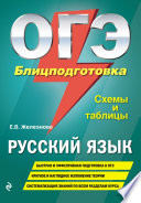 ОГЭ. Русский язык. Блицподготовка. Схемы и таблицы