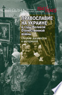 Православие на Украине в годы Великой Отечественной войны