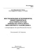 Жесткокрылые-ксилобионты, мицетобионты и пластинчатоусые Приокско-Террасного биосферного заповедника