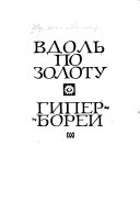 Вдоль по золоту ; Гиперборей (Западу и Востоку)