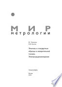 Эталоны и стандартные образцы в измерительной технике. Электрорадиоизмерения