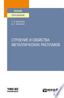 Строение и свойства металлических расплавов. Учебное пособие для вузов