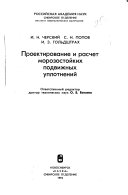 Proektirovanie i raschet morozostoĭkikh podvizhnykh uplotneniĭ