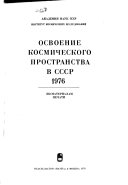 Освоение космического пространства в СССР