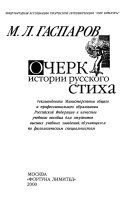 Очерк истории русского стиха